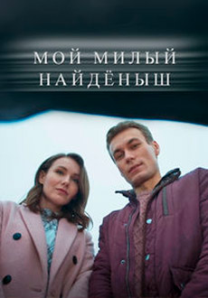 Мой милый найдёныш (2020)