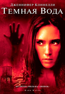 Темная вода (2005)