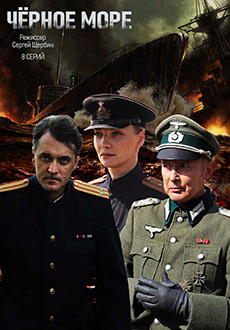 Чёрное море (2020)