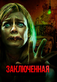 Заключённая (2017)