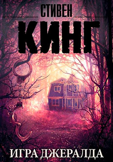 Игра Джералда (2017)