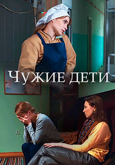 Чужие дети (2020)