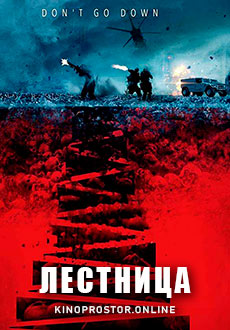 Лестница (2019)