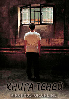 Книга теней (2002)