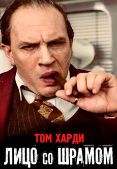 Лицо со шрамом (2020)