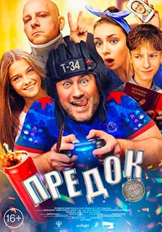Предок (2019)