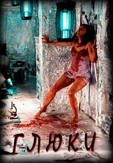 Глюки (2006)