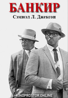 Банкир (2020)