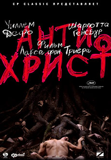 Антихрист (2009)