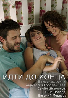 Идти до конца (2020)
