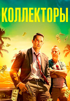 Коллекторы (2018)