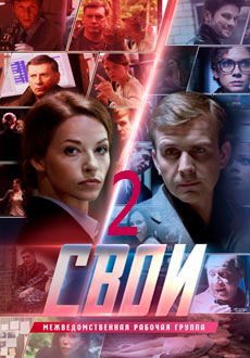 Свои 2 (2020)