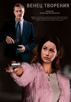 Венец творения (2020)