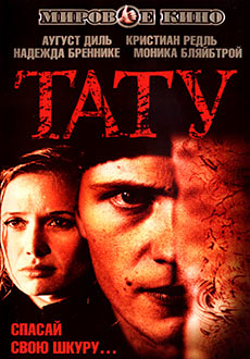 Тату (2002)