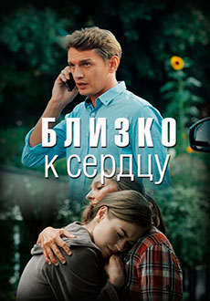 Близко к сердцу (2020)