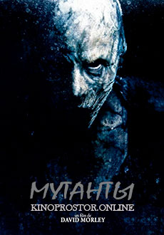 Мутанты (2009)
