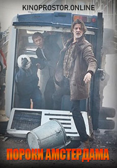 Пороки Амстердама (2019)