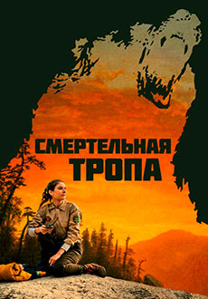 Смертельная тропа (2019)