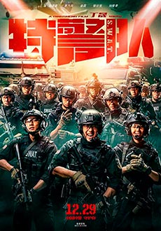 Спецотряд быстрого реагирования (2019)