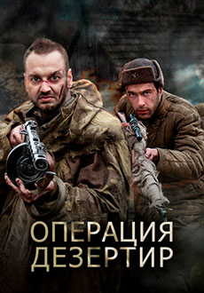 Операция «Дезертир» (2020)