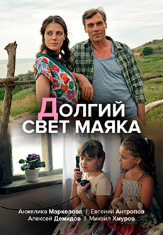 Долгий свет маяка (2020)