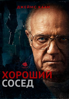 Хороший сосед (2016)