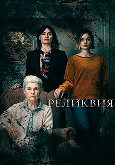 Реликвия (2020)