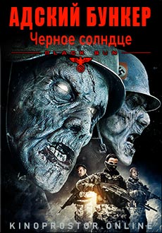 Адский бункер: Черное Солнце (2012)