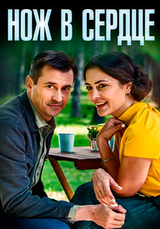 Нож в сердце (2020)