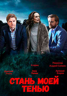 Стань моей тенью (2020)