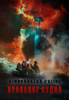 Кровавое судно (2019)