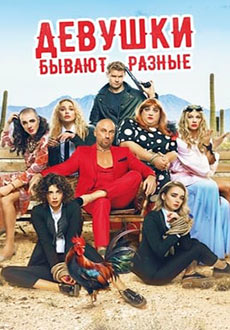 Девушки бывают разные (2019)