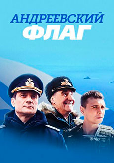 Андреевский флаг (2020)