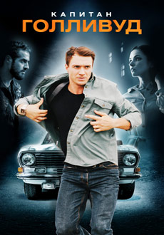 Капитан Голливуд (2019)
