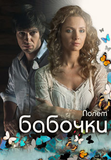 Полет бабочки (2013)