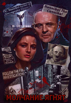 Молчание ягнят (1991)