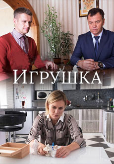 Игрушка (2020)