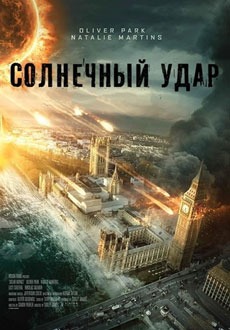Солнечный удар (2019)
