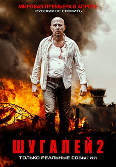 Шугалей 2 (2020)