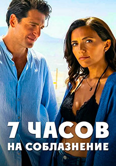 7 часов на соблазнение (2020)
