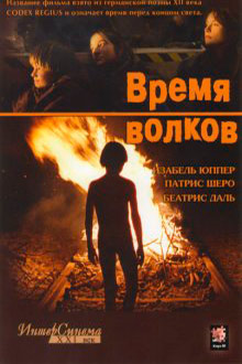 Время волков (2002)
