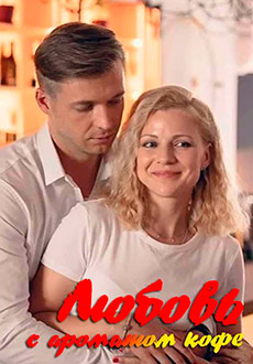 Любовь с ароматом кофе (2020)