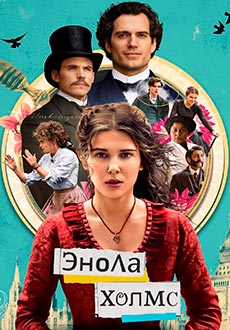 Энола Холмс (2020)
