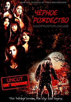 Черное Рождество (2006)
