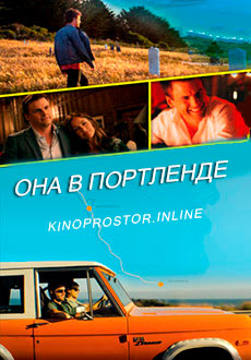 Она в Портленде (2020)