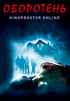 Оборотень (2020)