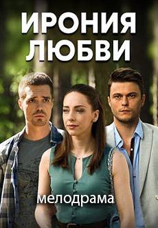 Ирония любви (2020)