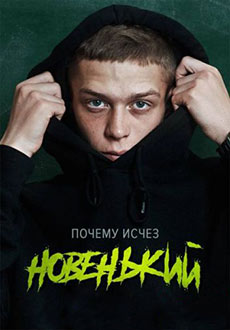 Новенький (2020)