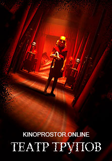 Театр трупов (2020)