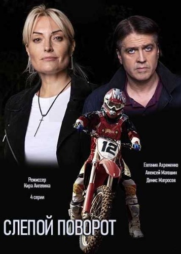 Слепой поворот (2020)